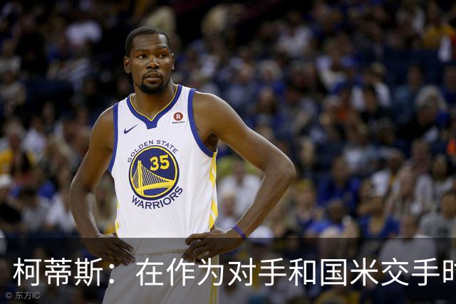 柯蒂斯：在作为对手和国米交手时，我亲身感受到了球迷的激情